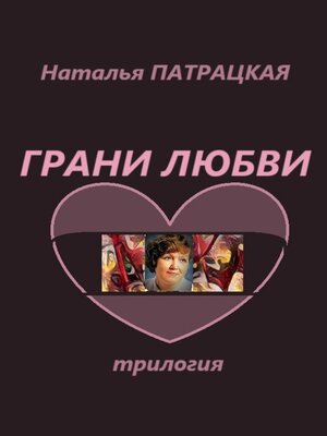cover image of Грани любви. Трилогия